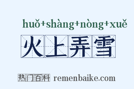 火上弄雪是什么意思的图片
